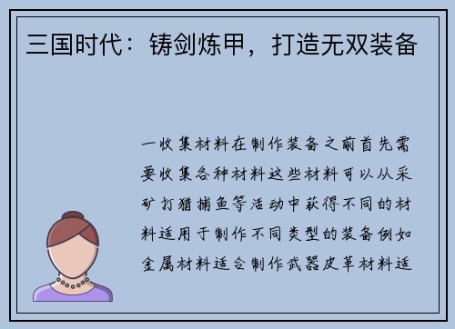 三国时代：铸剑炼甲，打造无双装备