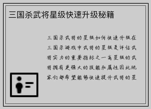 三国杀武将星级快速升级秘籍
