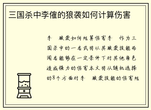 三国杀中李傕的狼袭如何计算伤害