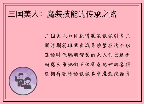 三国美人：魔装技能的传承之路