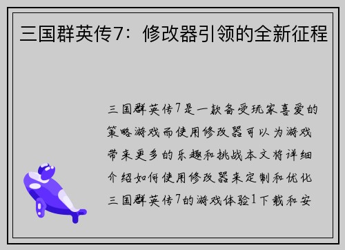 三国群英传7：修改器引领的全新征程