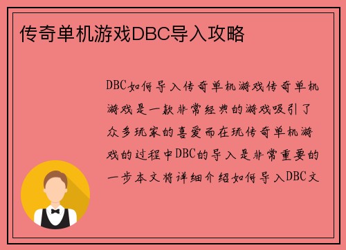 传奇单机游戏DBC导入攻略