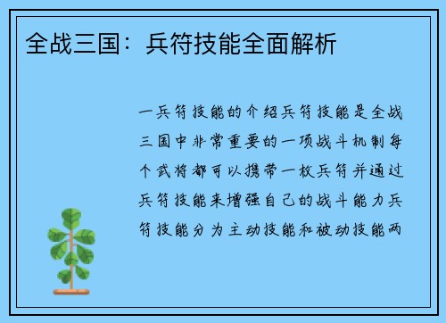 全战三国：兵符技能全面解析