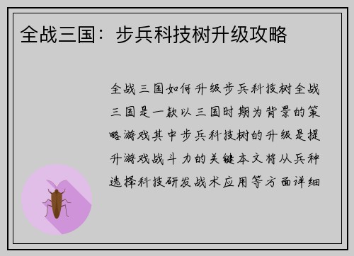 全战三国：步兵科技树升级攻略