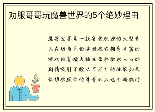 劝服哥哥玩魔兽世界的5个绝妙理由