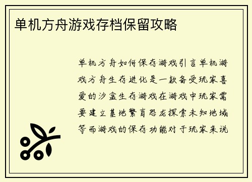 单机方舟游戏存档保留攻略