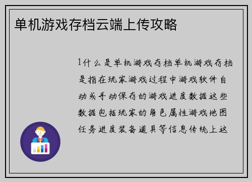 单机游戏存档云端上传攻略