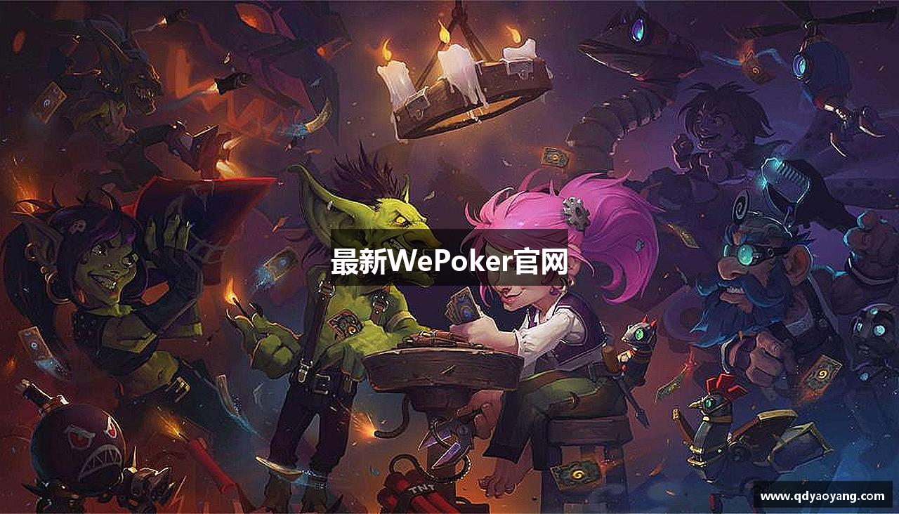 最新WePoker官网